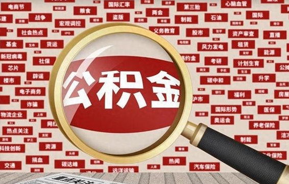 宜城济南公积金离职怎么提取（宜城济南公积金离职提取政策）